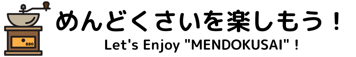 めんどくさいを楽しもう！