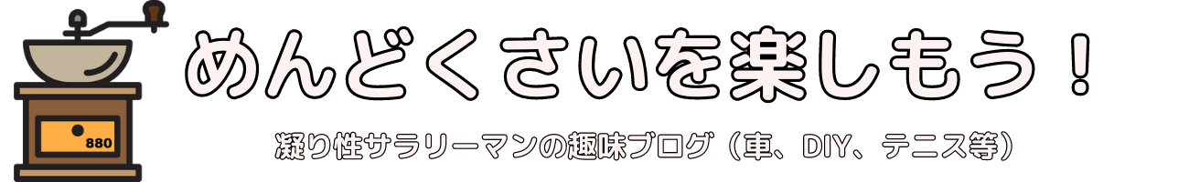 めんどくさいを楽しもう！